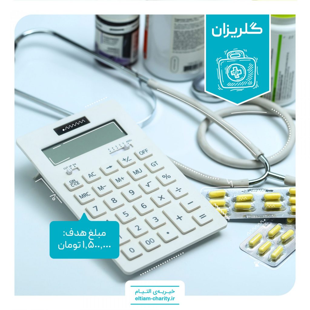 گلریزان - تامین هزینه حق بیمه