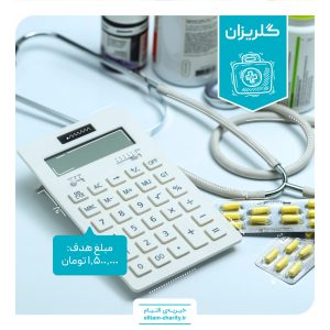 گلریزان - تامین هزینه حق بیمه