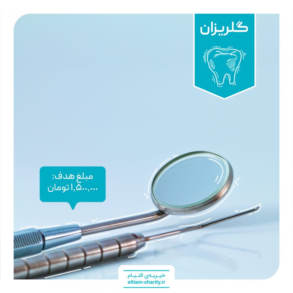 گلریزان - تامین هزینه های دندان پزشکی