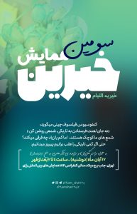 همایش خیرین خیریه التیام