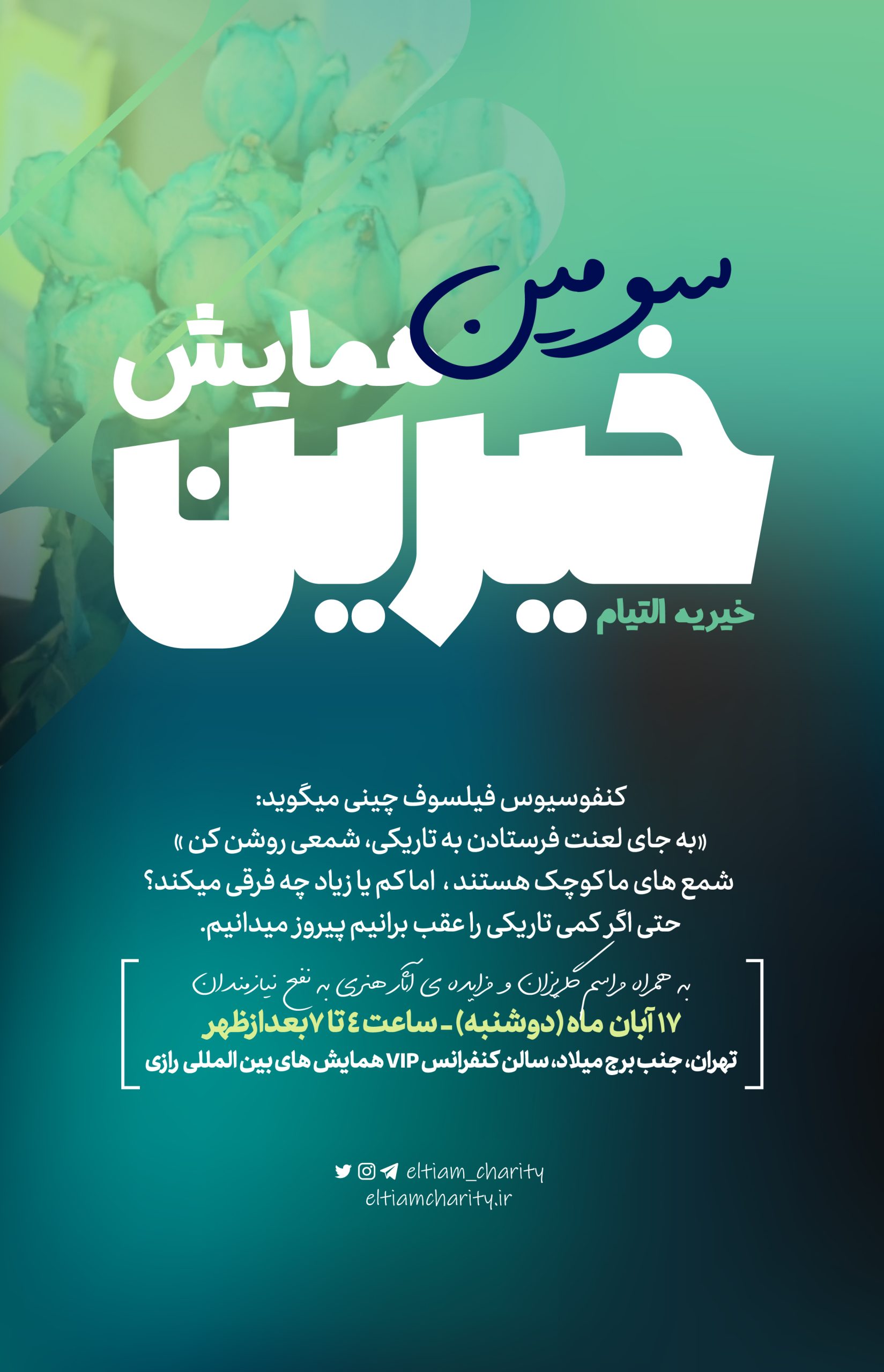 همایش خیرین خیریه التیام