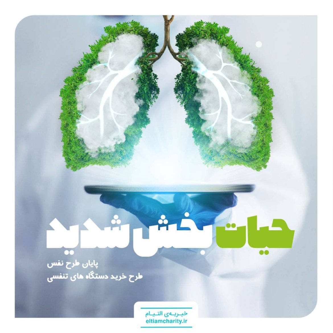 طرح نفس خیریه التیام