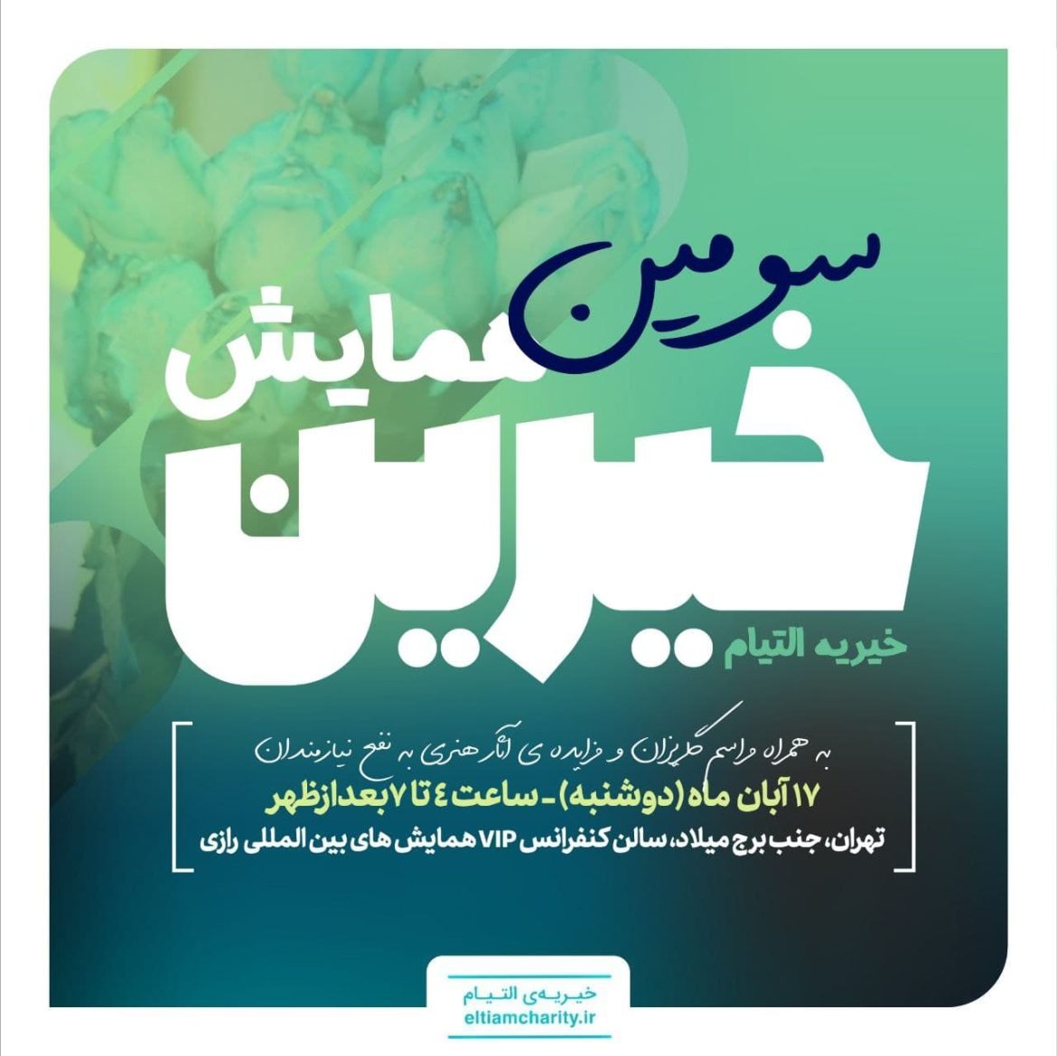 همایش خیرین التیام