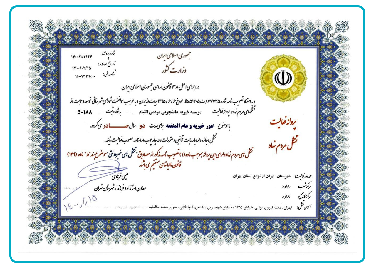 515615 مجوز فعالیت خیریه التیام