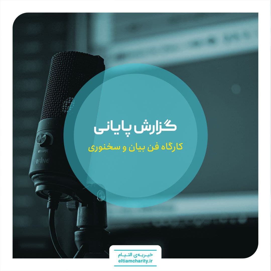 کارگاه فن بیان و سخنوری