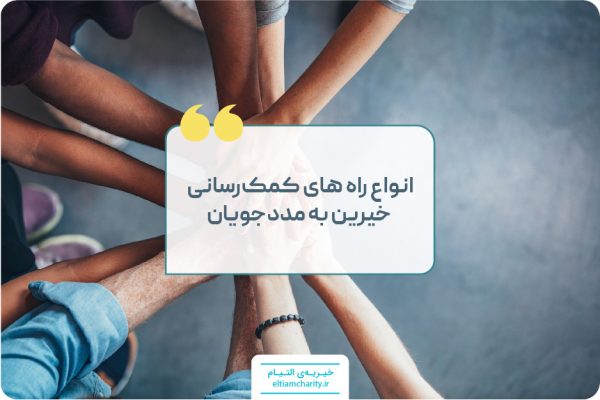 خیریه التیام معرفی نیازمند