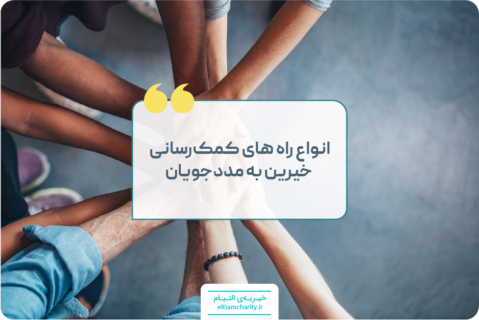 خیریه التیام معرفی نیازمند