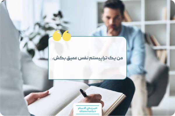 تراپیست - خیریه التیام