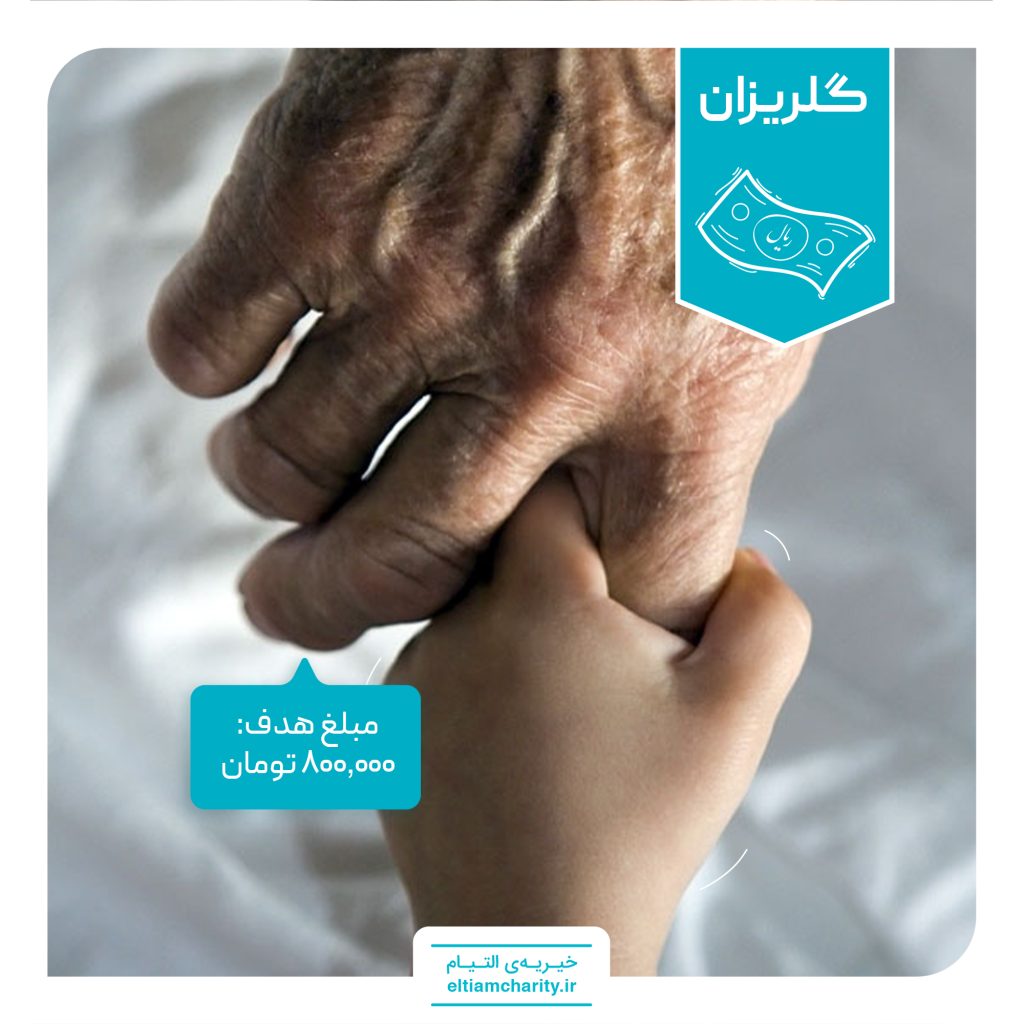 گلریزان خیریه التیام