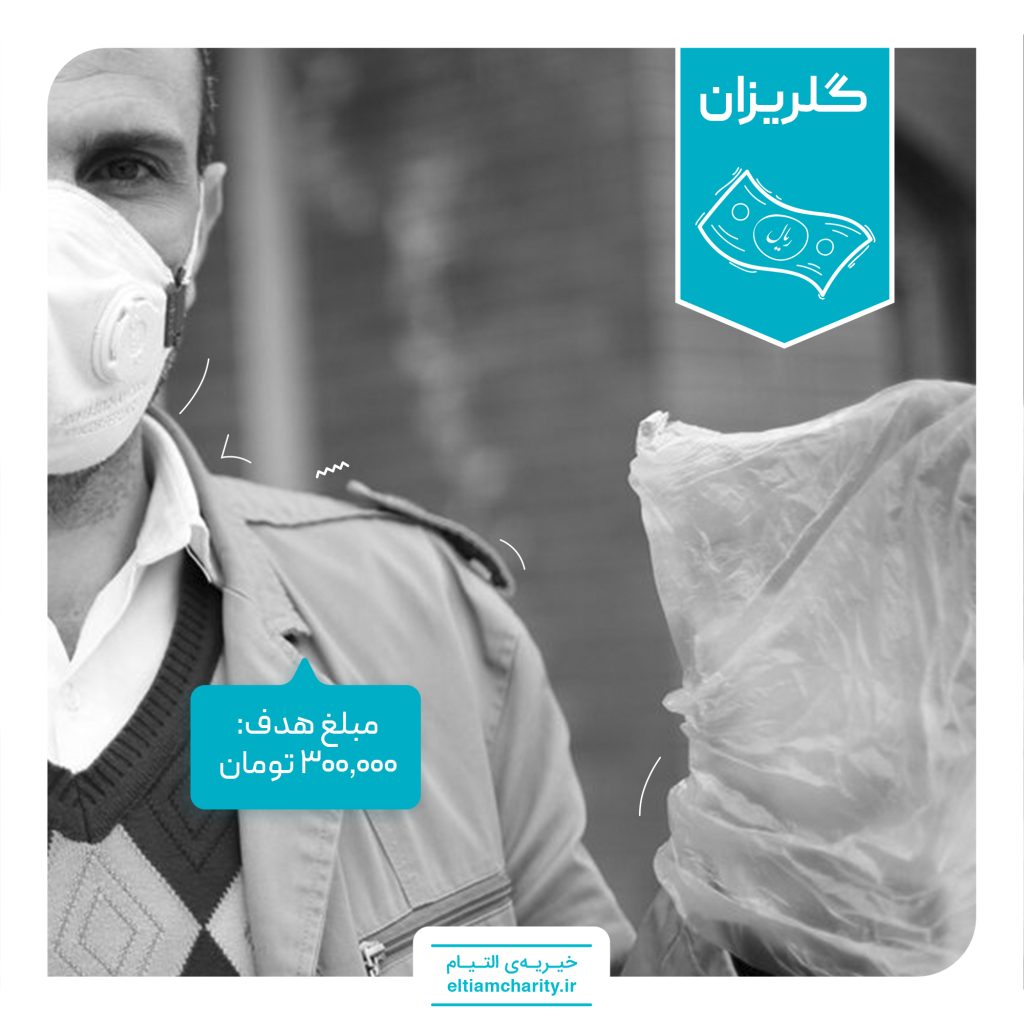 گلریزان- خیریه التیام