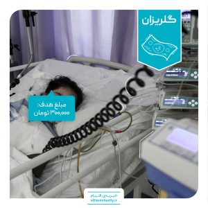 گلریزان مجازی خیریه التیام ساناز خانم
