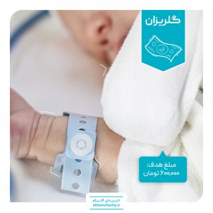 گلریزان مجازی خیریه التیام مریم خانم