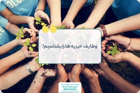 وظایف خیریه ها بشناسین - خیریه التیام