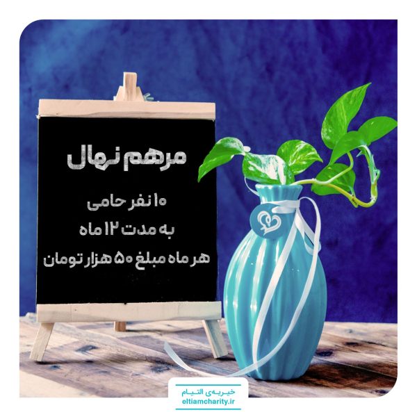 خیریه التیام - مرهم نهال