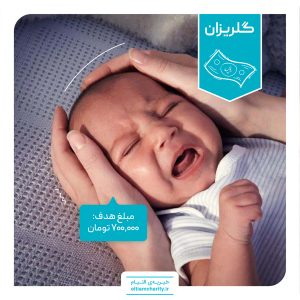 گلریزان مجازی خیریه التیام