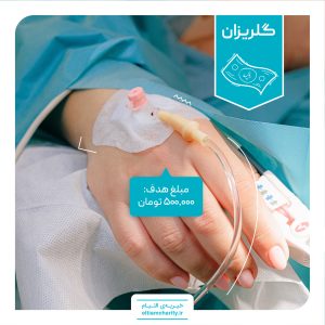 گلریزان مجازی خیریه التیام