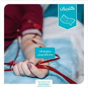 گلریزان مجازی خیریه التیام
