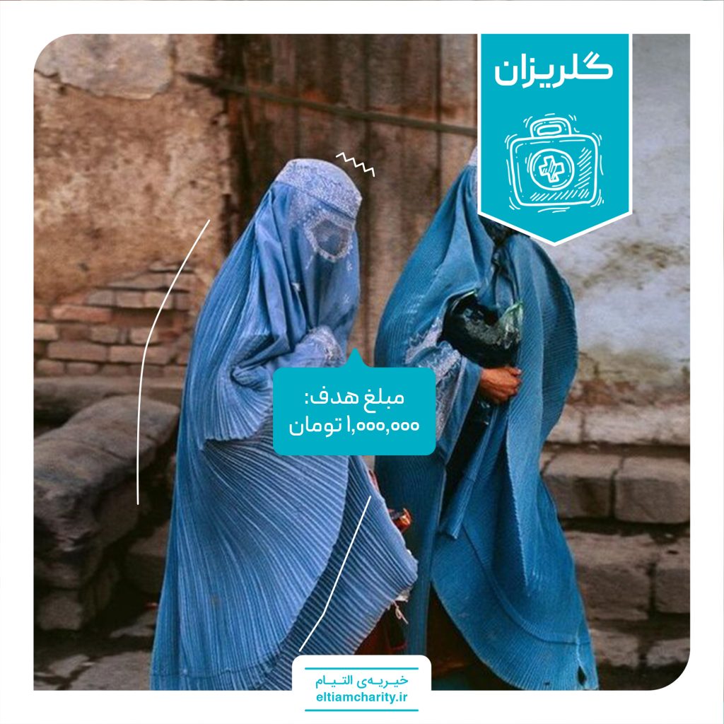 گلریزان مجازی خیریه التیام