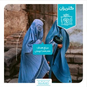 گلریزان مجازی خیریه التیام