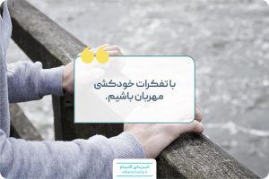 خودکشی خیریه التیام
