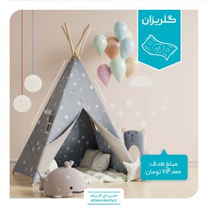 گلریزان - کمک هزینه ترخیص کودک 2 ساله-010608.1101.3