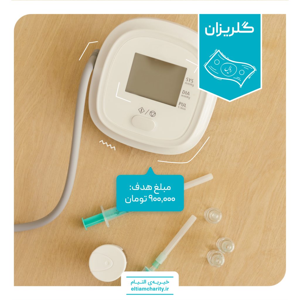 گلریزان مجازی خیریه التیام