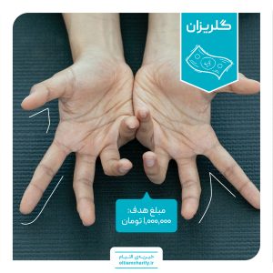 گلریزان مجازی خیریه التیام