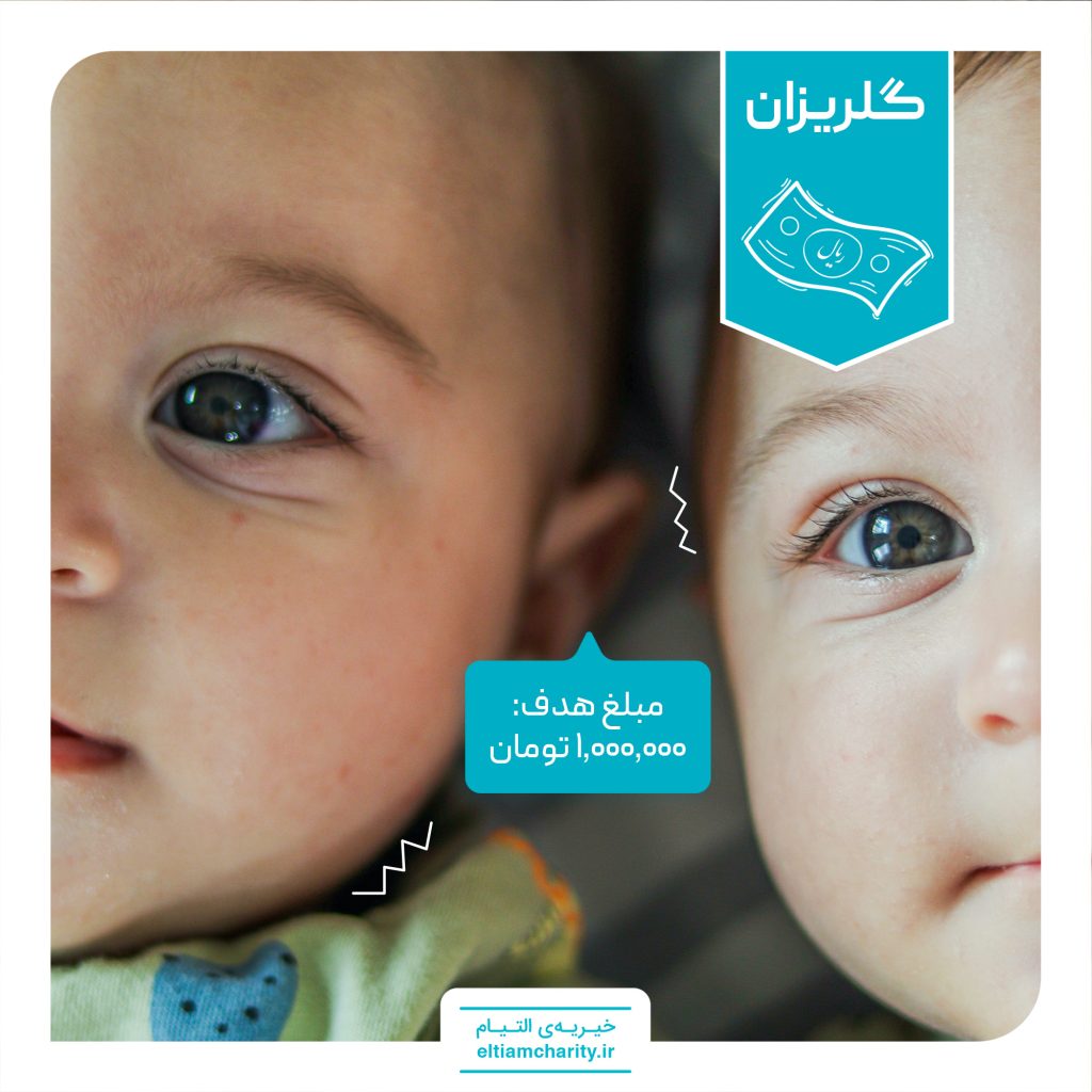 گلریزان مجازی خیریه التیام