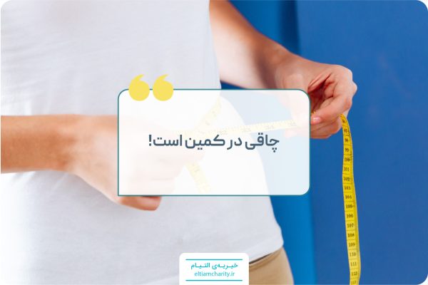 چاقی در کمین است خیریه التیام