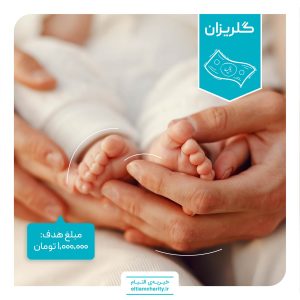 گلریزان مجازی خیریه التیام