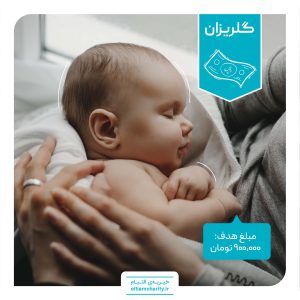 گلریزان مجازی خیریه التیام
