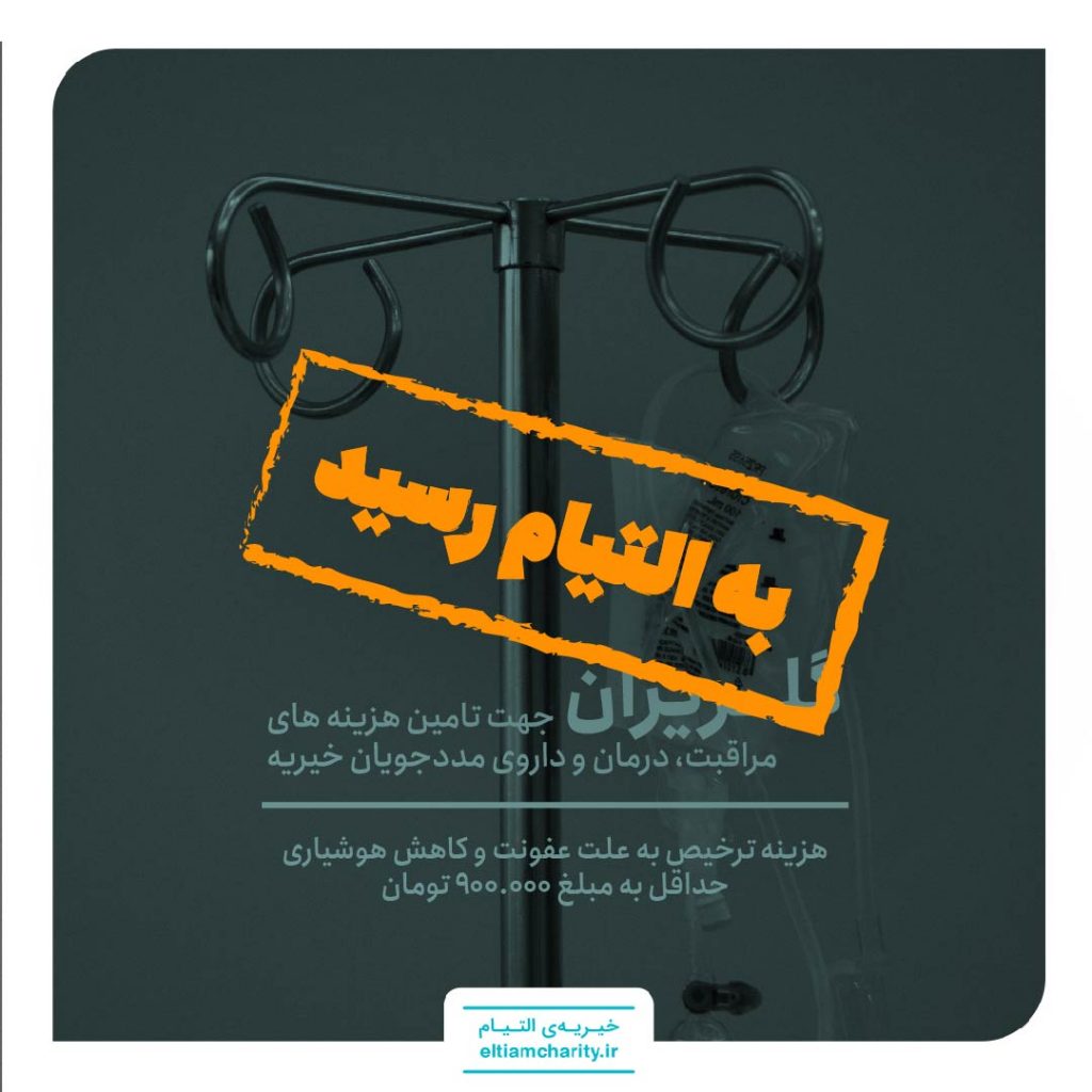 گلریزان مجازی - خیریه التیام