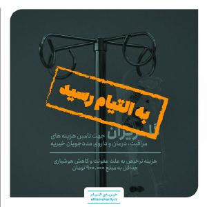 گلریزان مجازی - خیریه التیام