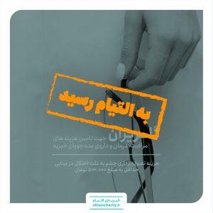گلریزان مجازی - خیریه التیام