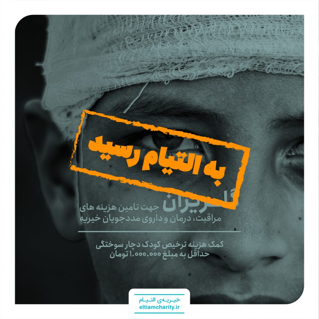 گلریزان مجازی - خیریه التیام