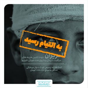 گلریزان مجازی - خیریه التیام