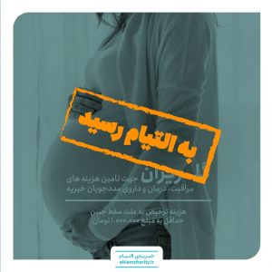 گلریزان -کمک هزینه ترخیص به علت سقط جنین-۰۱۰۸۱۲.۱۱۰۱.۲