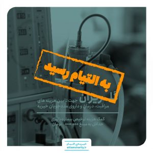 گلریزان - کمک هزینه ترخیص بیمار دیالیزی -۰۱۰۸۰۷.۱۱۰۱