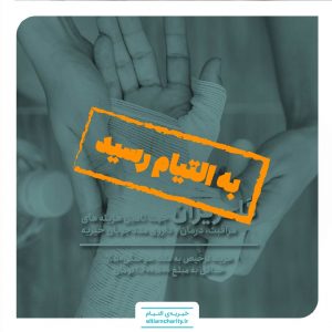 گلریزان -کمک هزینه ترخیص به علت سوختگی ۵۰٪ -۰۱۰۷۲۶.۱۱۰۱.۲