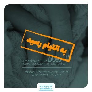 گلریزان -کمک هزینه ترخیص به علت مراقبت پس از تولد -۰۱۰۸۱۲.۱۱۰۱.۱