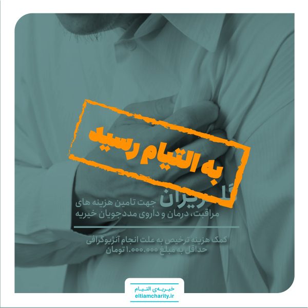 گلریزان -کمک هزینه ترخیص به علت انجام آنژیوگرافی-010814.1101.2