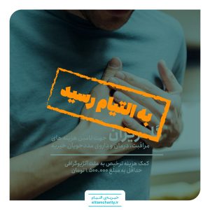 گلریزان -کمک هزینه ترخیص به علت آنژیوگرافی-010814.1101.1