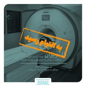 گلریزان -کمک هزینه تصویربرداری -G -9001 -MRI