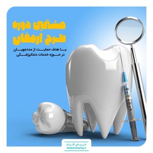 هشتمین دوره طرح ارمغان خیریه التیام با محوریت دندان پزشکی