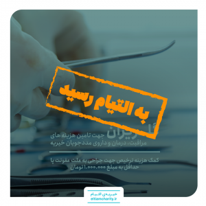 گلریزان مجازی - کمک هزینه ترخیص جهت جراحی به علت عفونت پا