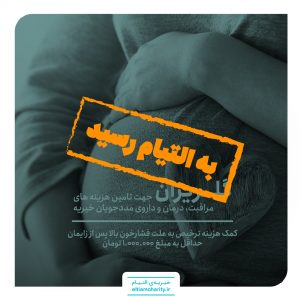گلریزان مجازی - کمک هزینه ترخیص به علت فشارخون بالا پس از زایمان