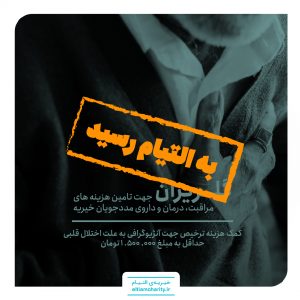 گلریزان مجازی -کمک هزینه ترخیص جهت آنژیوگرافی به علت اختلال قلبی