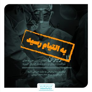 گلریزان -کمک هزینه ترخیص به علت جراحی کلیه 010801.1104.2
