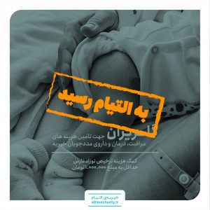 گلریزان -کمک هزینه ترخیص نوزاد نارس-010627.1101.1