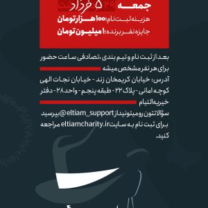 گیم برد مافیا خیریه التیام برگزار میکند
